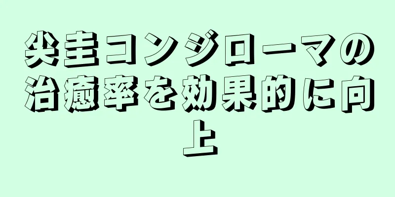 尖圭コンジローマの治癒率を効果的に向上