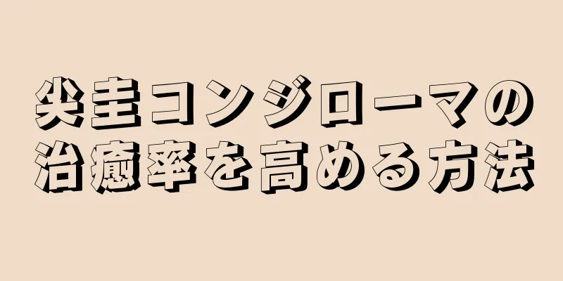 尖圭コンジローマの治癒率を高める方法