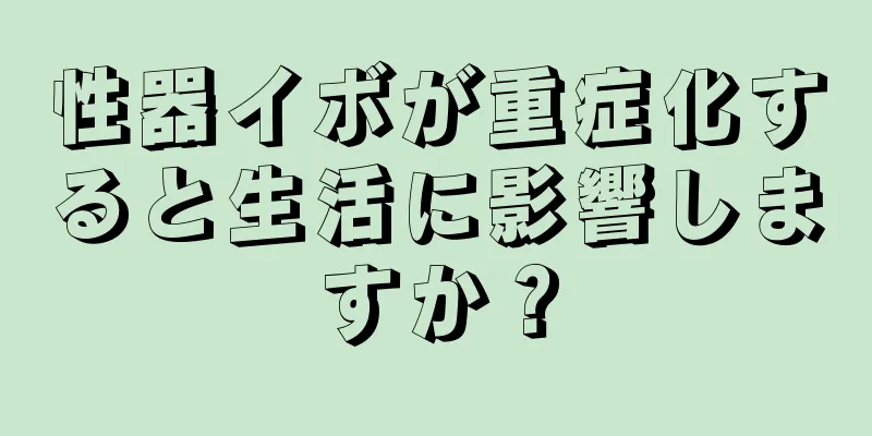 性器イボが重症化すると生活に影響しますか？