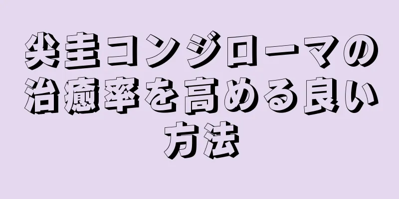 尖圭コンジローマの治癒率を高める良い方法