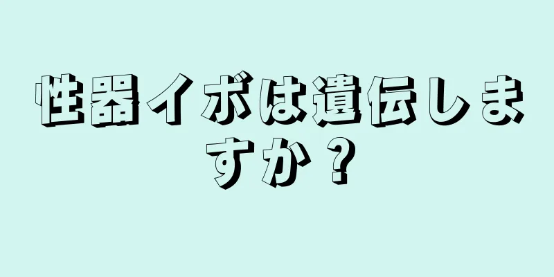 性器イボは遺伝しますか？