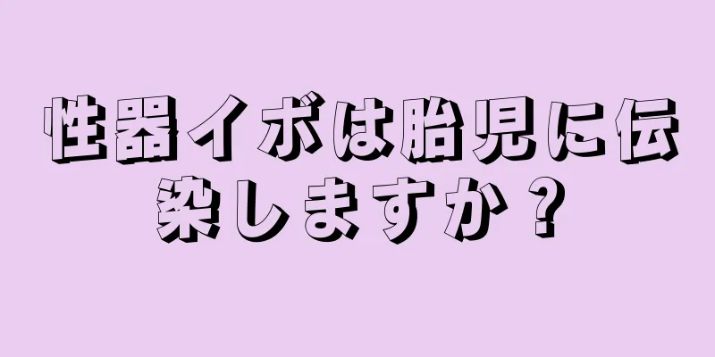 性器イボは胎児に伝染しますか？