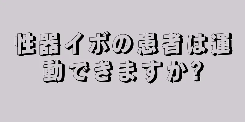 性器イボの患者は運動できますか?