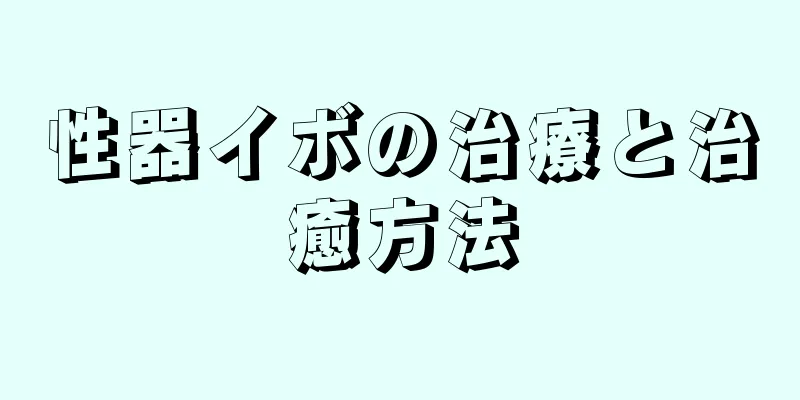 性器イボの治療と治癒方法