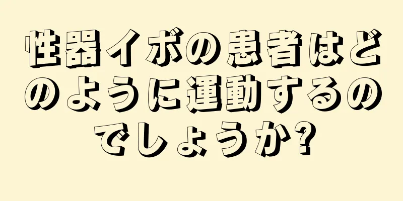性器イボの患者はどのように運動するのでしょうか?
