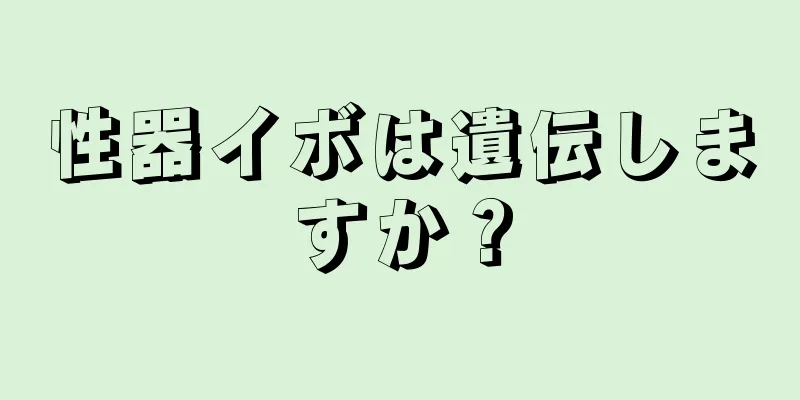 性器イボは遺伝しますか？
