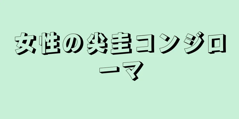 女性の尖圭コンジローマ