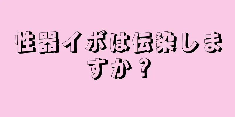 性器イボは伝染しますか？
