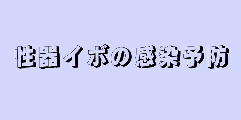 性器イボの感染予防