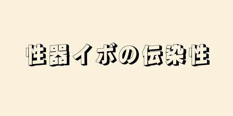性器イボの伝染性