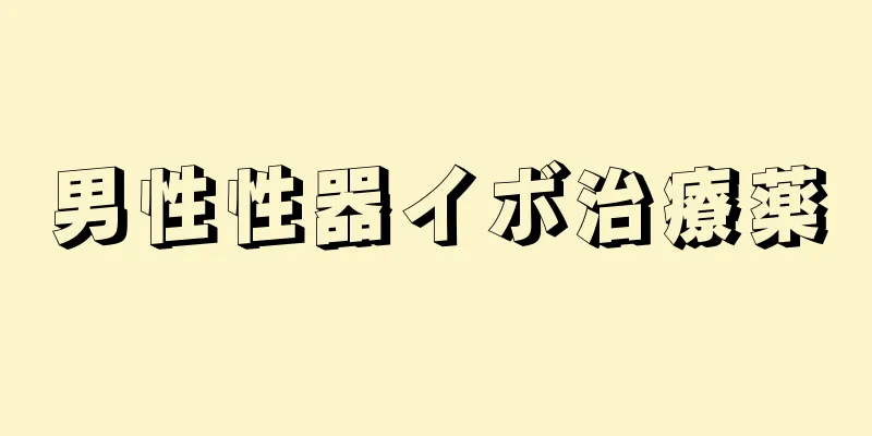 男性性器イボ治療薬