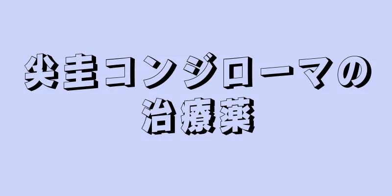 尖圭コンジローマの治療薬