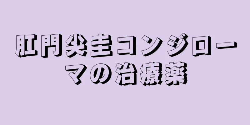 肛門尖圭コンジローマの治療薬