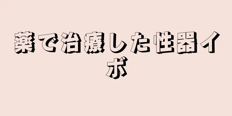 薬で治療した性器イボ