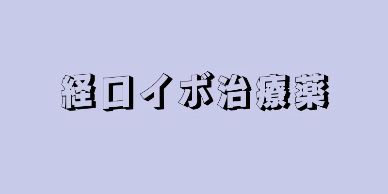 経口イボ治療薬