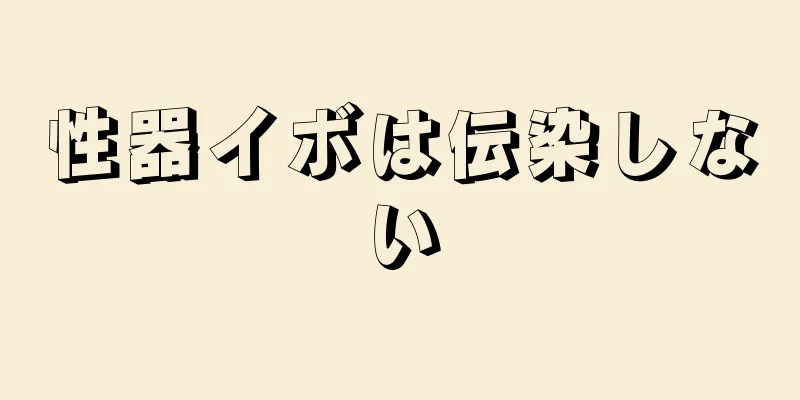 性器イボは伝染しない
