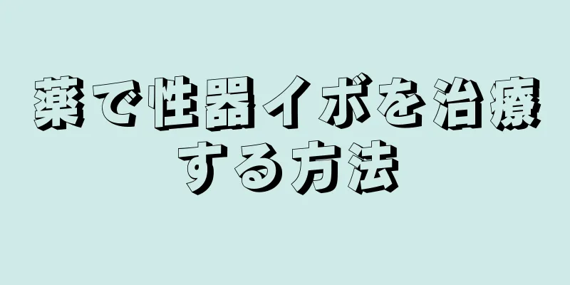 薬で性器イボを治療する方法