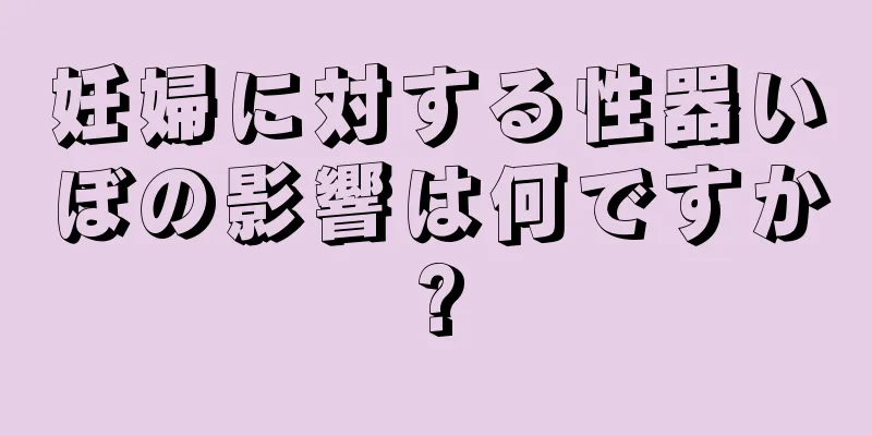 妊婦に対する性器いぼの影響は何ですか?