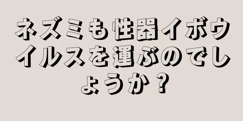 ネズミも性器イボウイルスを運ぶのでしょうか？