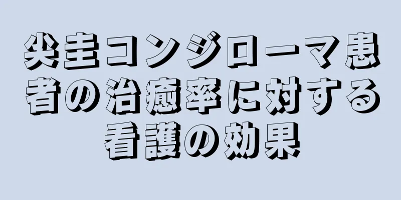 尖圭コンジローマ患者の治癒率に対する看護の効果