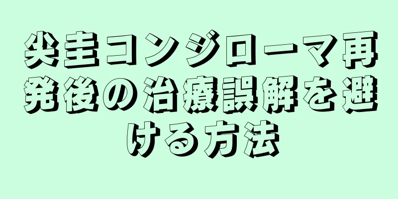 尖圭コンジローマ再発後の治療誤解を避ける方法