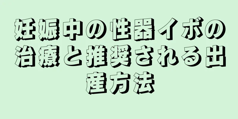 妊娠中の性器イボの治療と推奨される出産方法