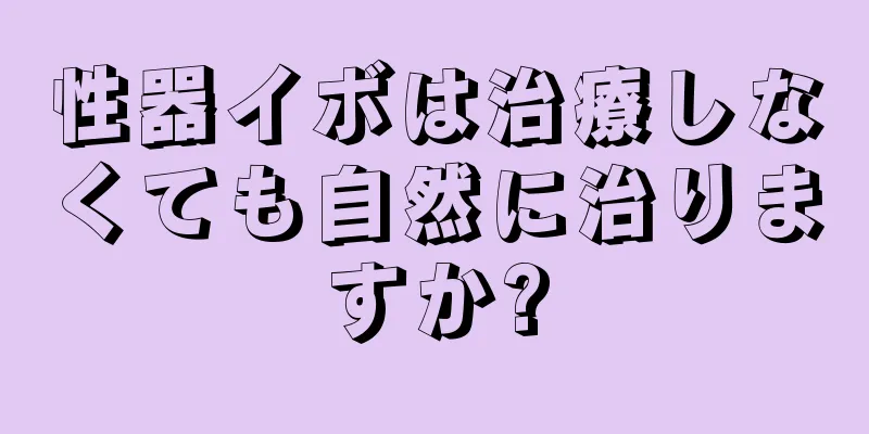 性器イボは治療しなくても自然に治りますか?