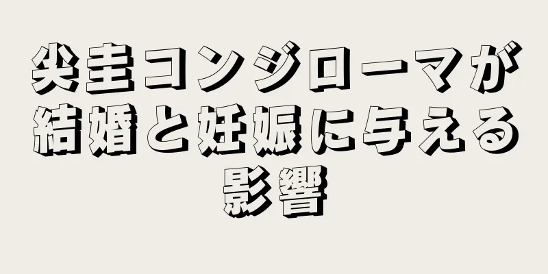 尖圭コンジローマが結婚と妊娠に与える影響