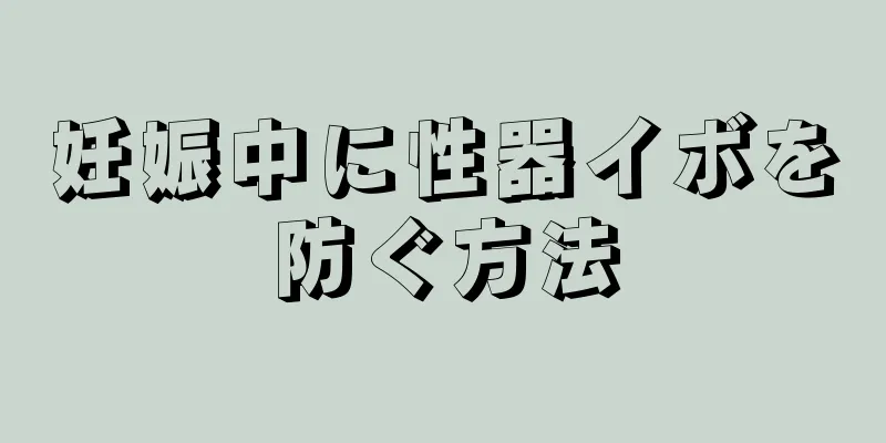 妊娠中に性器イボを防ぐ方法