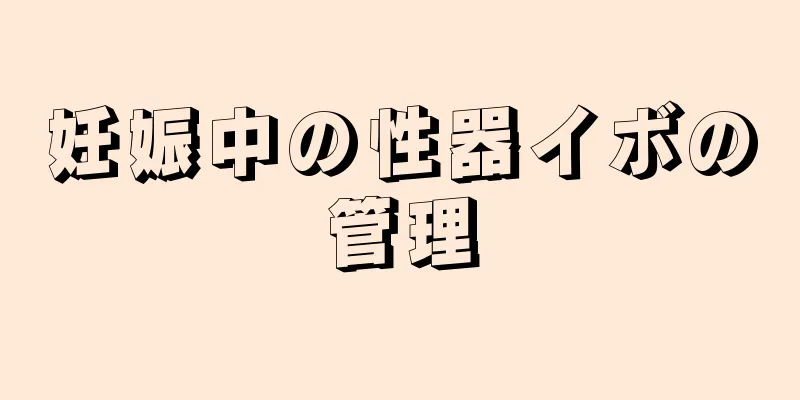 妊娠中の性器イボの管理