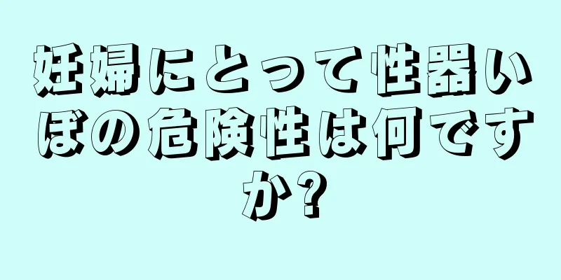 妊婦にとって性器いぼの危険性は何ですか?
