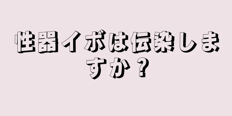 性器イボは伝染しますか？