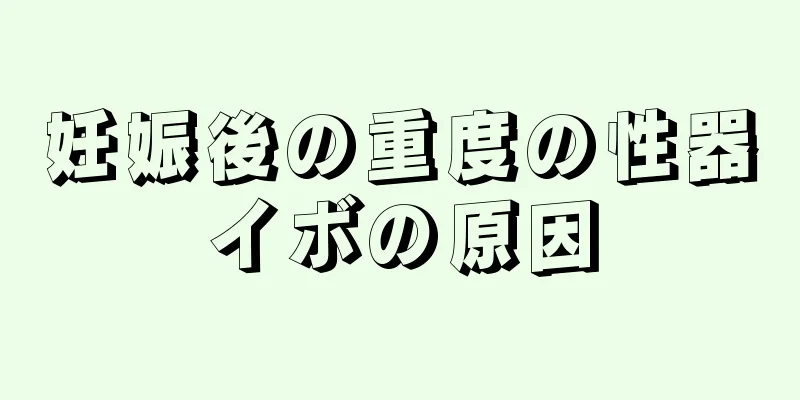 妊娠後の重度の性器イボの原因
