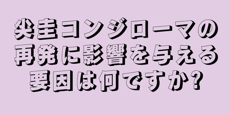 尖圭コンジローマの再発に影響を与える要因は何ですか?