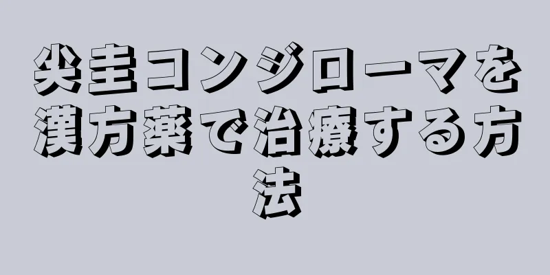 尖圭コンジローマを漢方薬で治療する方法