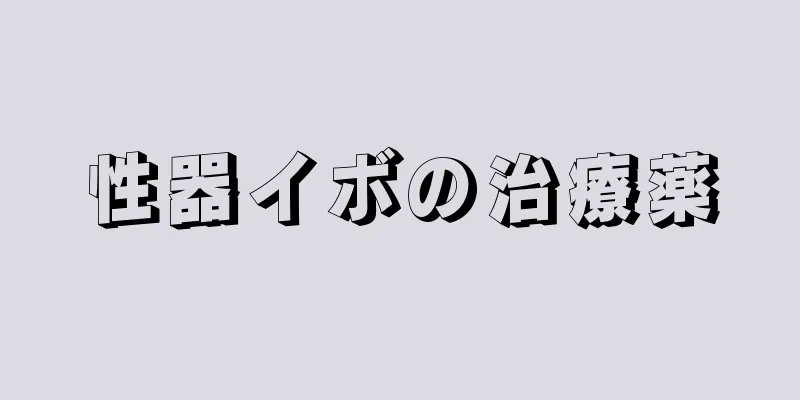 性器イボの治療薬