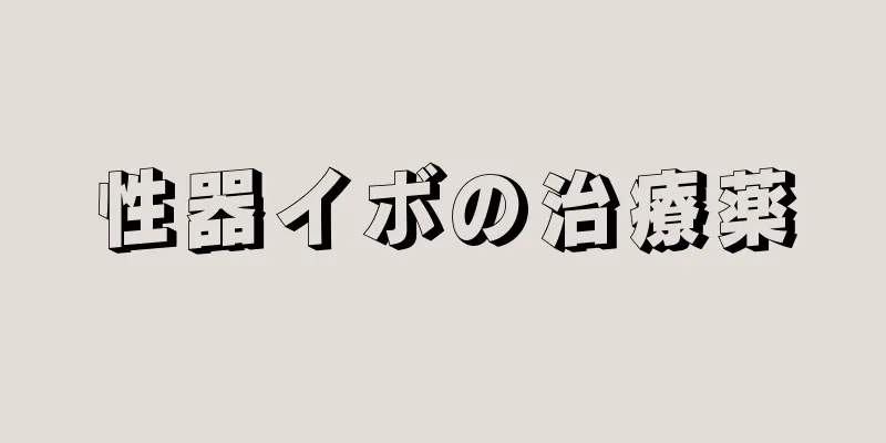 性器イボの治療薬