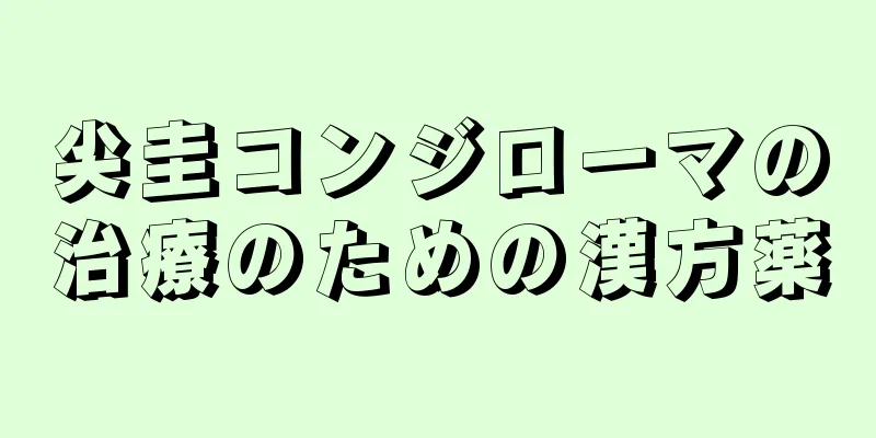 尖圭コンジローマの治療のための漢方薬