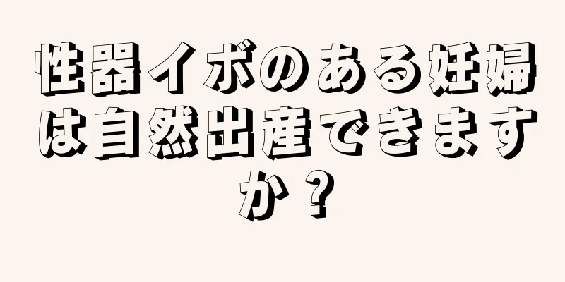 性器イボのある妊婦は自然出産できますか？