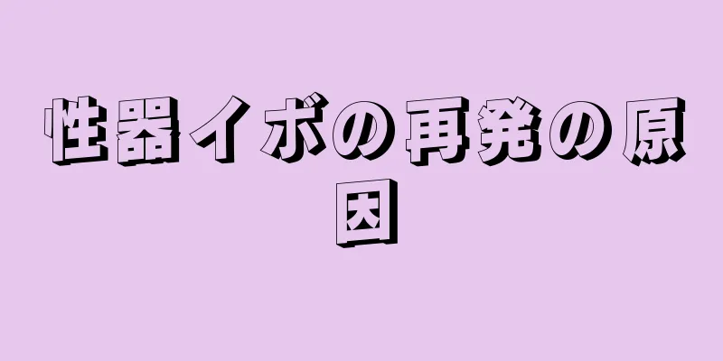 性器イボの再発の原因