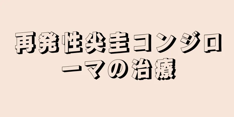 再発性尖圭コンジローマの治療