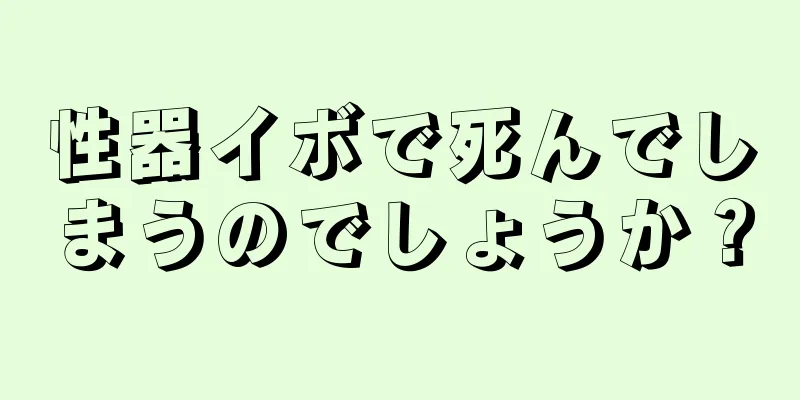 性器イボで死んでしまうのでしょうか？