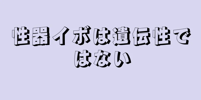 性器イボは遺伝性ではない