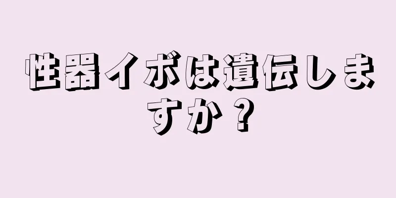 性器イボは遺伝しますか？