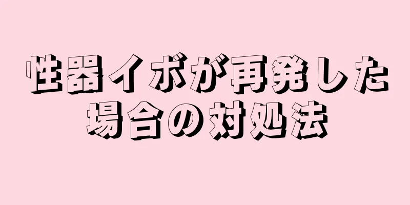 性器イボが再発した場合の対処法