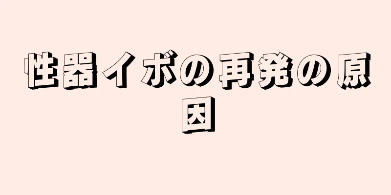 性器イボの再発の原因
