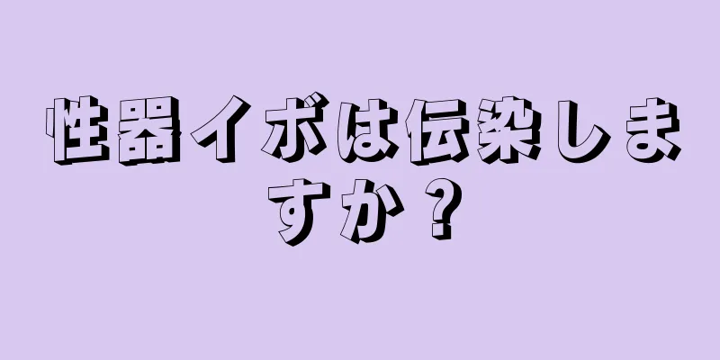 性器イボは伝染しますか？