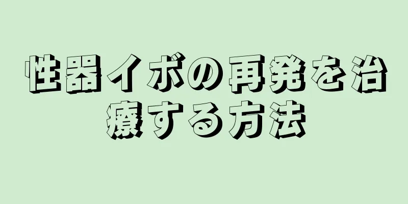性器イボの再発を治療する方法