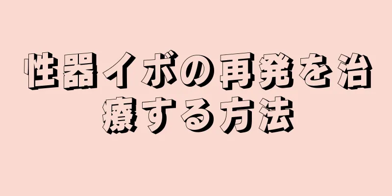 性器イボの再発を治療する方法
