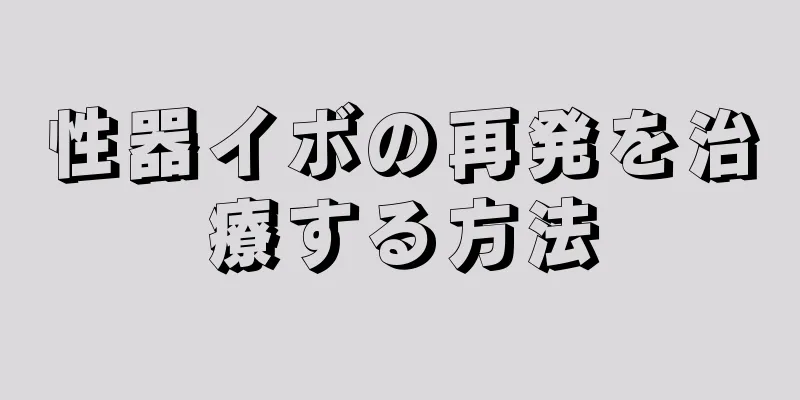 性器イボの再発を治療する方法
